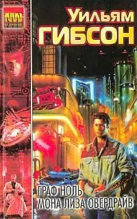 Книга Граф Ноль (New Wave). Гибсон У (АСТ) (Уильям Гибсон)
