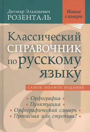 Книга Классический справочник по русскому языку (Дитмар Розенталь)