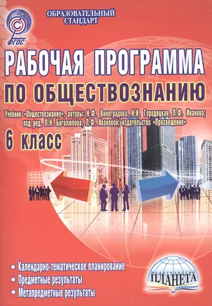 Рабочая программа по обществознанию. 6 класс (учебник "Обществознание", авторы Н.Ф. Виноградова, Н.И. Городецкая, Л.Ф. Иванова, под ред. Л.Н. Боголюбова, Л.Ф. Ивановой, издательство "Просвещение"). Методическое пособие — 2526509 — 1