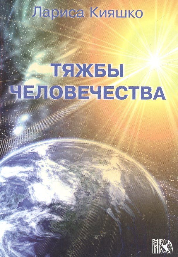 Книга Тяжбы человечества. (Лариса Кияшко) — 1