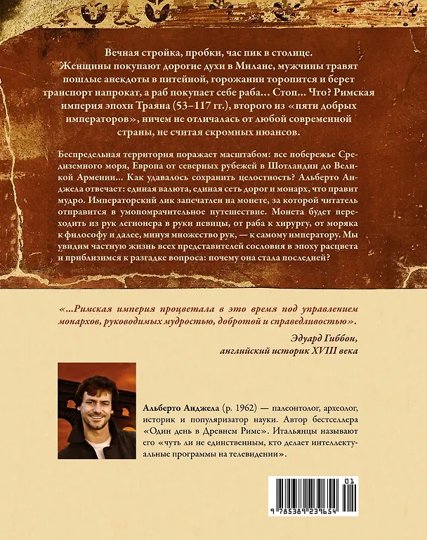 Книга Беспредельная Римская Империя. Пик расцвета и захват мира (Альберто Анджела) — 2
