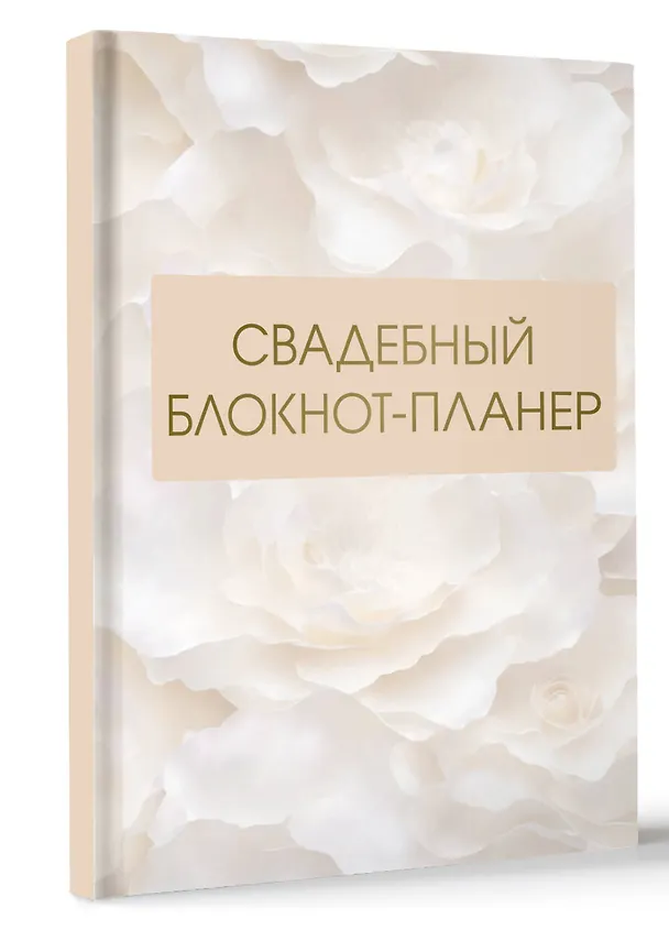 Книга Свадебный блокнот-планер () — 4