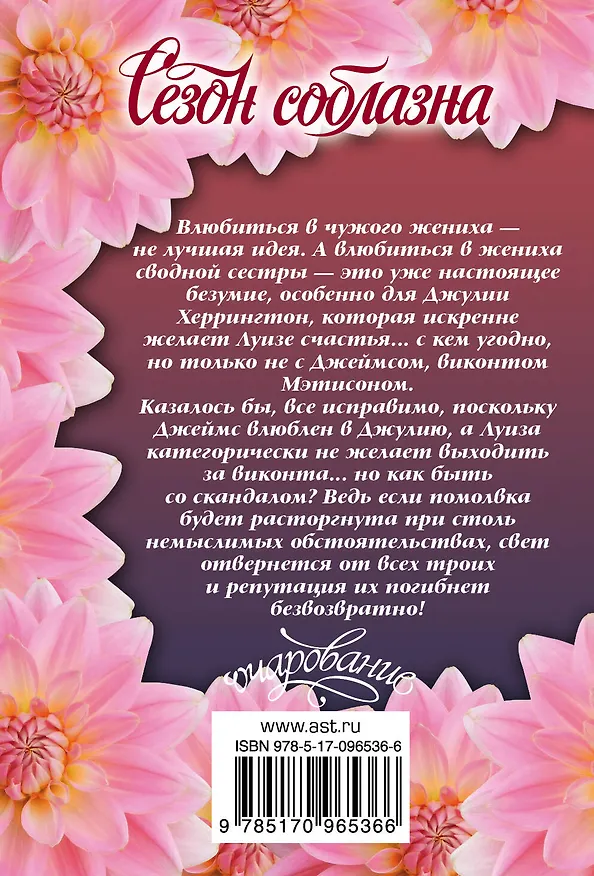 Книга Сезон соблазна (Тереза Ромейн) — 2