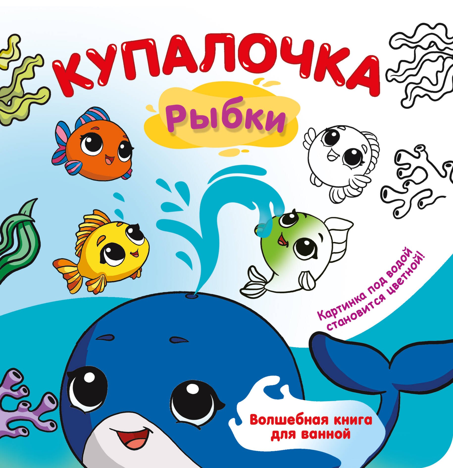 

Волшебные рыбки. Купалочка