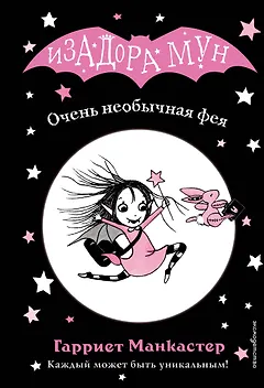 Очень необычная фея (выпуск 1)