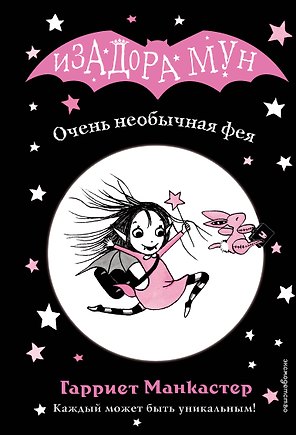 Очень необычная фея (выпуск 1)