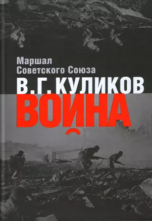 Война: Размышления Маршала Советского Союза — 2180588 — 1