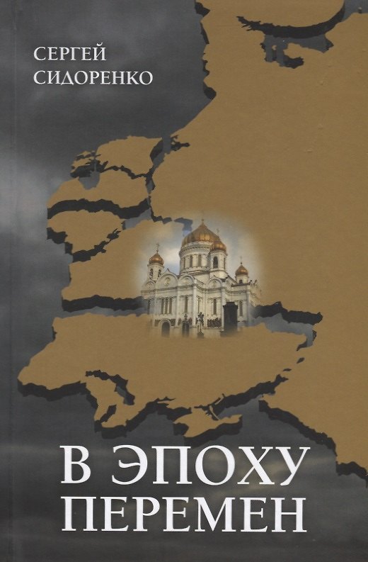 Книга В эпоху перемен. Мысли изреченные () — 1