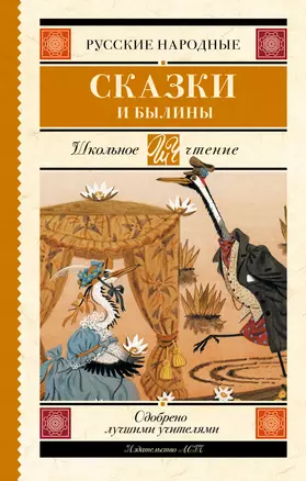 Русские народные сказки и былины — 2621546 — 1