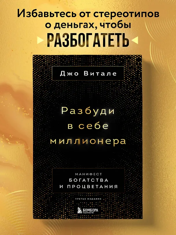 Книга Разбуди в себе миллионера. Манифест богатства и процветания (Джо Витале) — 5