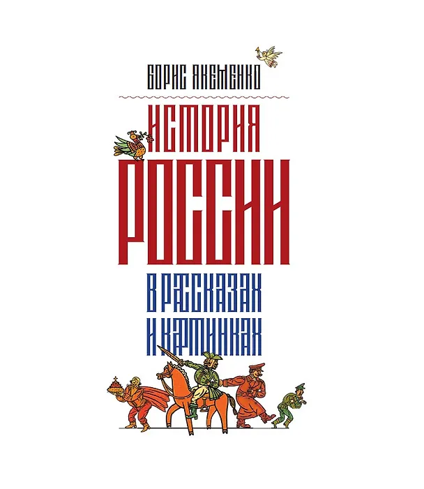 Книга История России в рассказах и картинках (Борис Якеменко) — 19