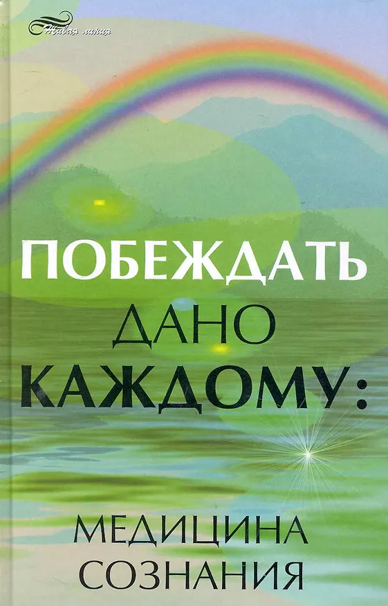 Книга Побеждать дано каждому : медицина сознания () — 1