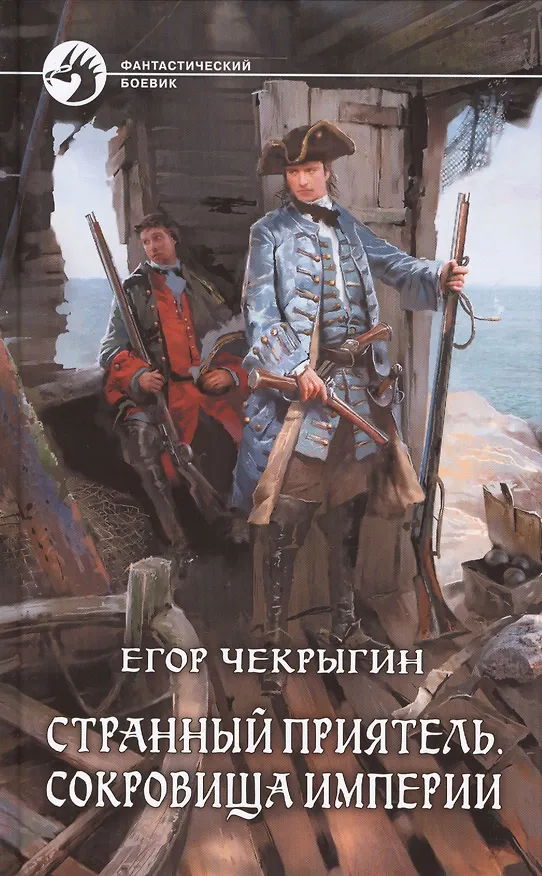 Книга Странный приятель. Сокровища Империи: Фантастический роман (Егор Чекрыгин) — 1