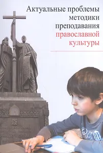 Актуальные проблемы методики преподавания православной культуры (м)