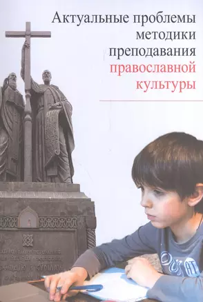 Актуальные проблемы методики преподавания православной культуры (м) — 2570762 — 1