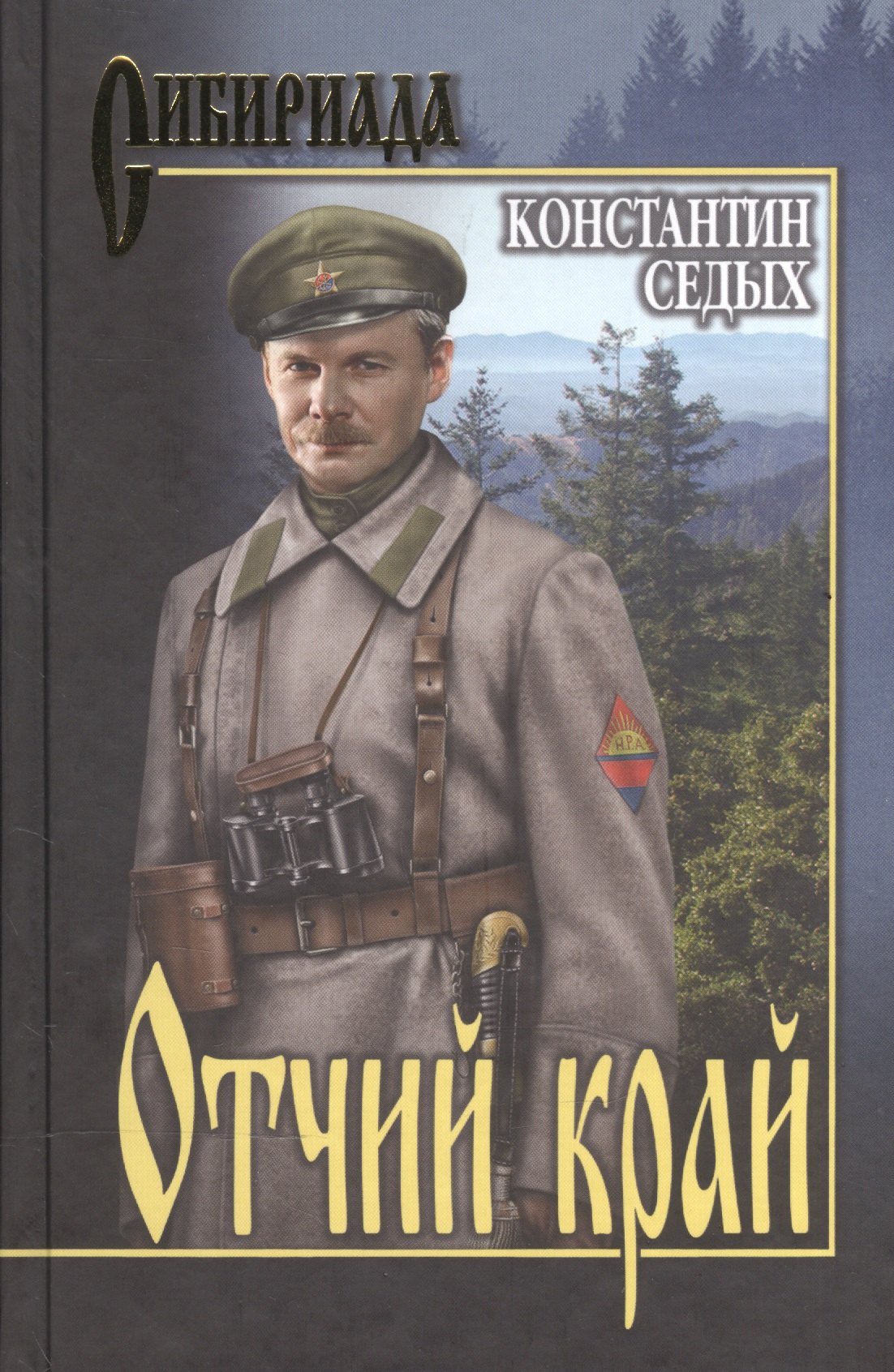 

Отчий край: роман