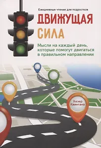 Движущая сила. Мысли на каждый день, которые помогут двигаться в правильном направлении