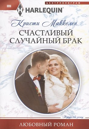 Счастливый случайный брак