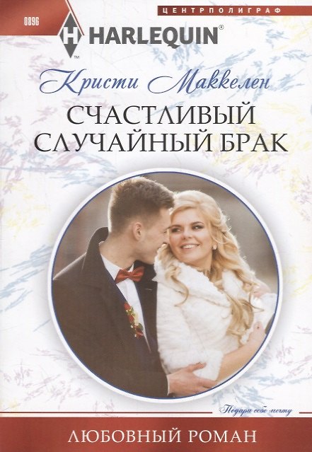 Книга Счастливый случайный брак (Кристи Маккелен) — 1