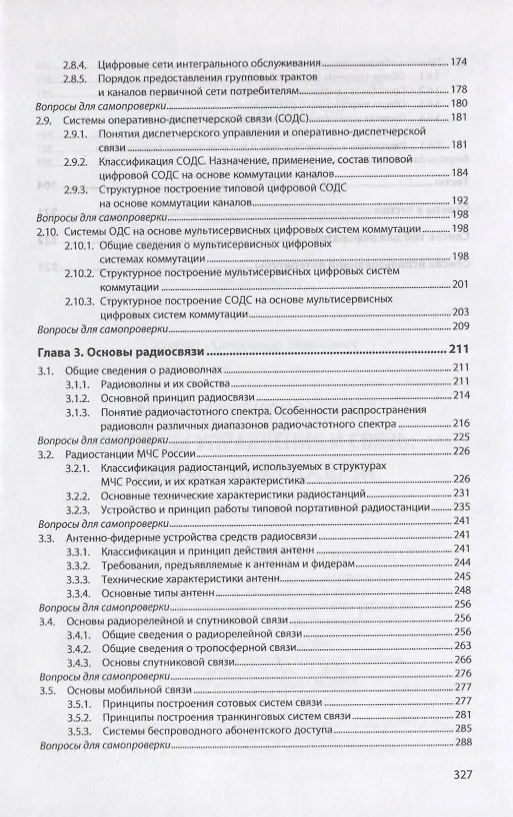 Книга Автоматизированные системы управления и связь: Основы электросвязи. Учебное пособие (Александр Братко) — 4