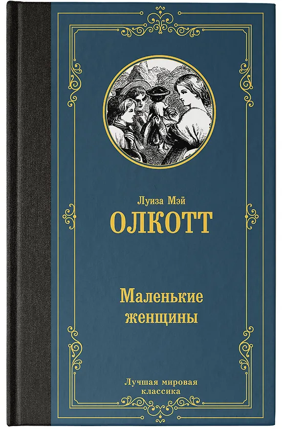 Книга Маленькие женщины (Луиза Мэй Олкотт) — 5