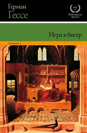 Книга Игра в бисер (Герман Гессе)
