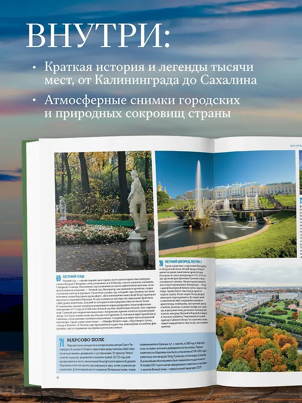 Книга 1000 лучших мест России, которые нужно увидеть за свою жизнь, 4-е издание (стерео-варио Алые паруса) (Юлия Пятницына, Вита Пристромова, О.В. Добросинская) — 7