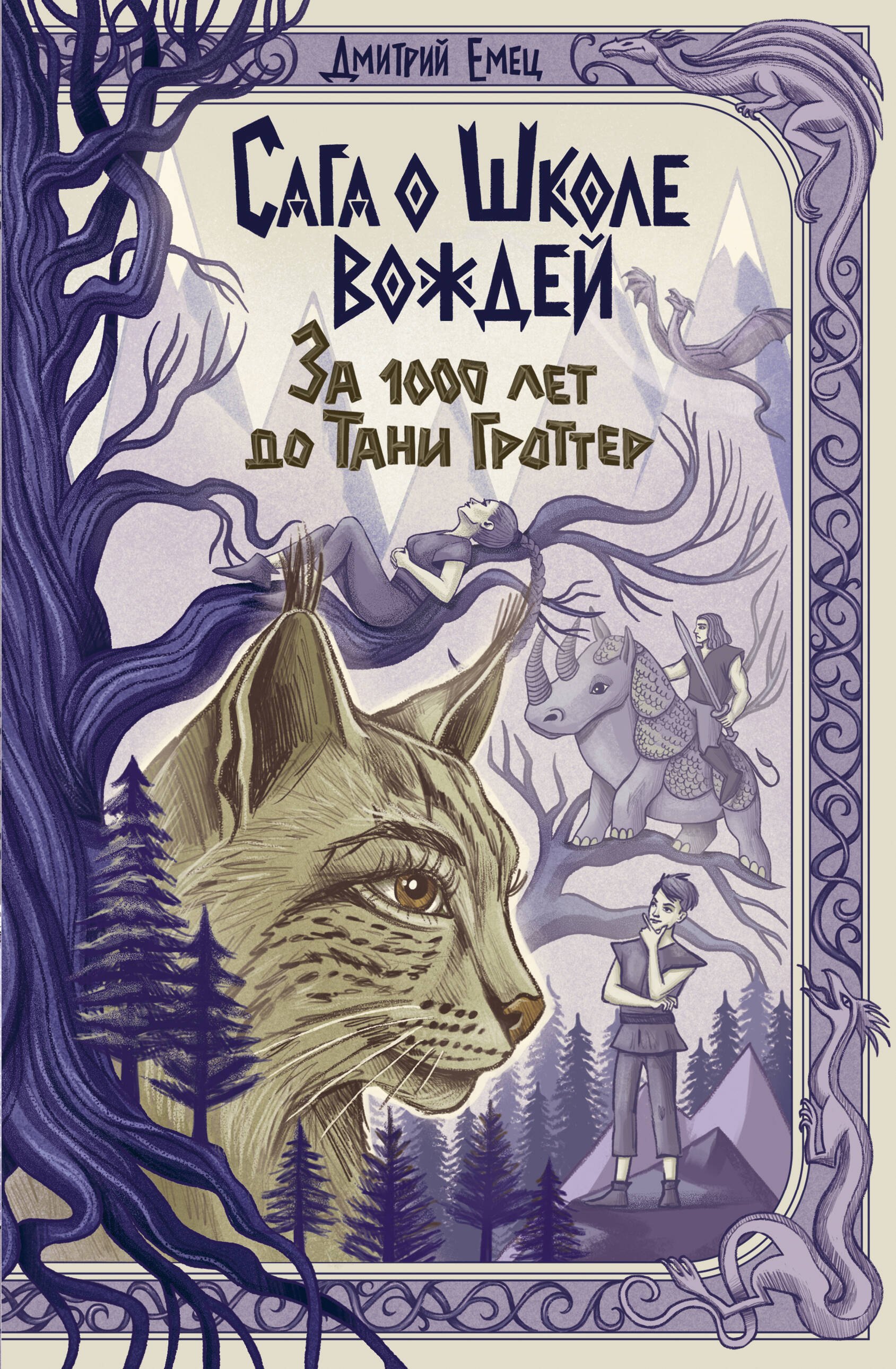 

Сага о Школе вождей. За 1000 лет до Тани Гроттер (#1)