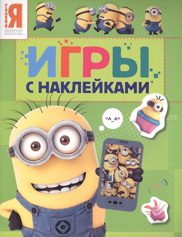 Книга Миньоны. Игры с наклейками () — 1