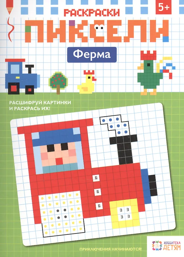 Книга Раскраски. Ферма. Пиксели () — 1