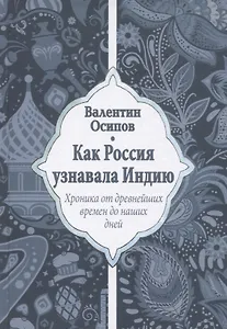 Как Россия узнавала Индию. Хроника от древнейших времен до наших дней