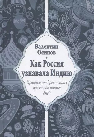 Как Россия узнавала Индию. Хроника от древнейших времен до наших дней — 2624774 — 1