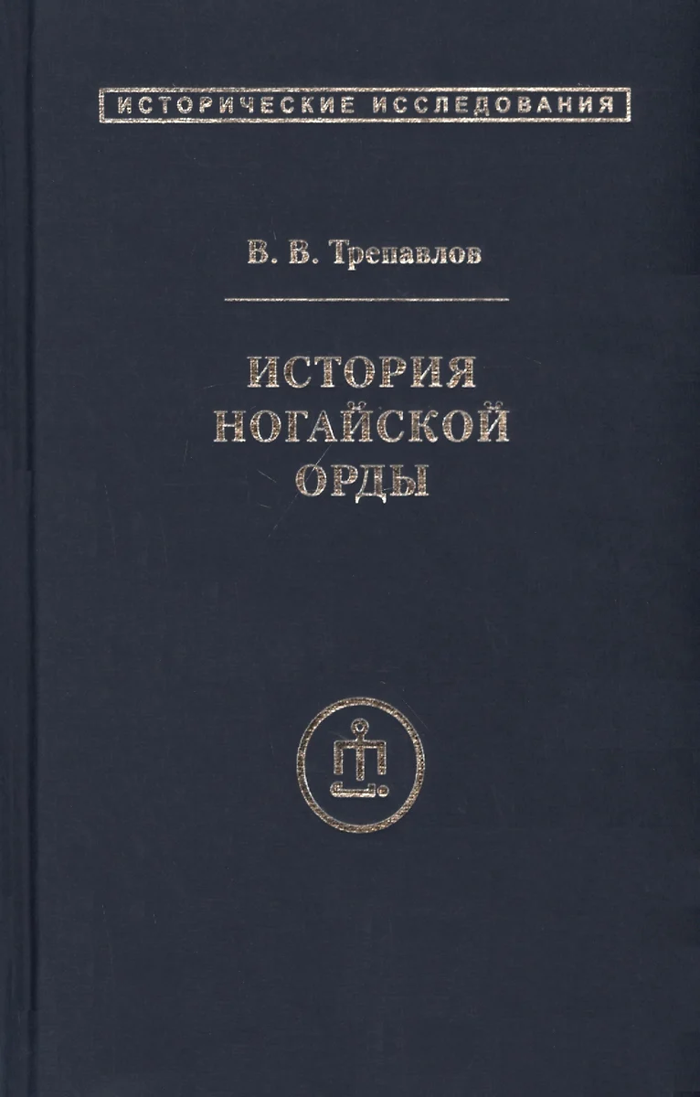 История ногайской орды (Вадим Трепавлов) - купить книгу с доставкой в  интернет-магазине «Читай-город». ISBN: 978-5-91791-352-0