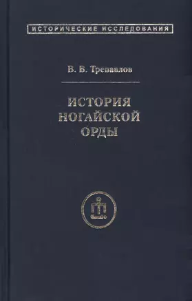 История ногайской орды — 2796796 — 1