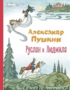 Руслан и Людмила