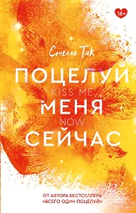 Поцелуй меня сейчас