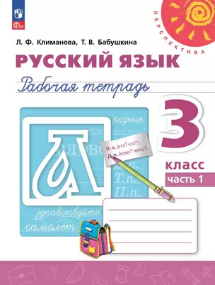 Русский язык. 3 класс. Рабочая тетрадь. В 2-х частях. Часть 1 — 3063609 — 1