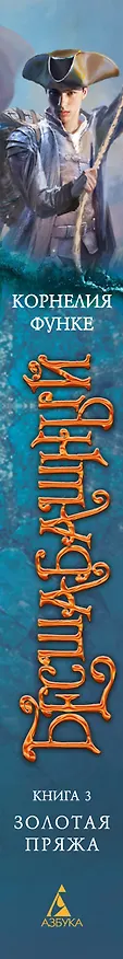 Книга Бесшабашный. Книга 3. Золотая пряжа (Корнелия Функе) — 3