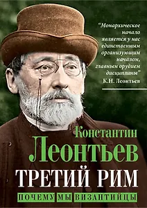 Третий Рим. Почему мы византийцы