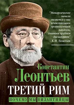 Книга Третий Рим. Почему мы византийцы (Константин Леонтьев)