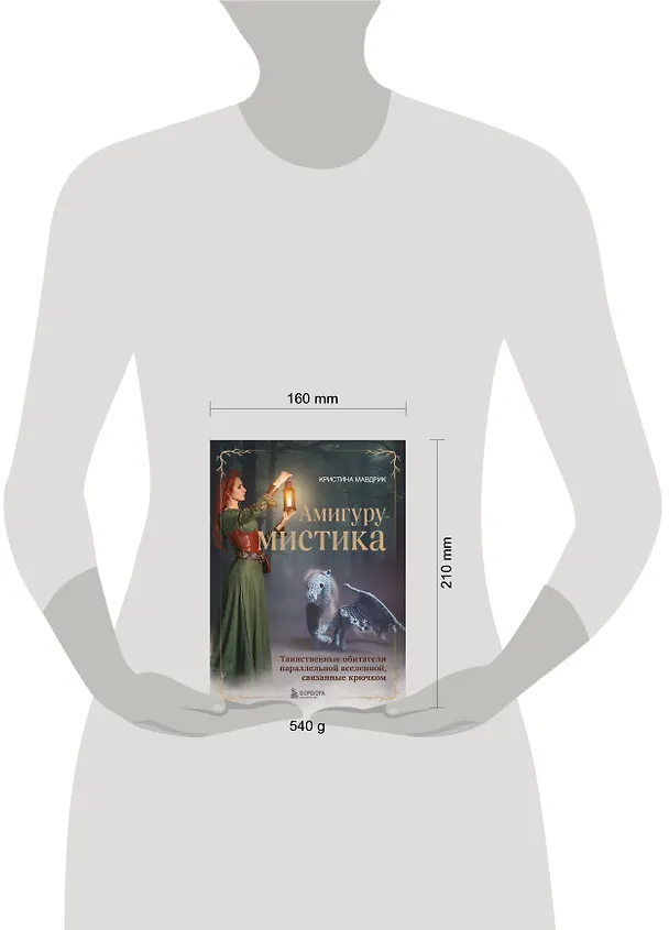 Книга АмигуруМИСТИКА. Таинственные обитатели параллельной вселенной, связанные крючком (Кристина Мавдрик) — 7