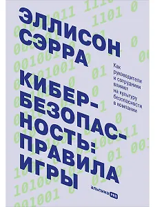 Кибербезопасность: правила игры. Как руководители и сотрудники влияют на культуру безопасности в компании