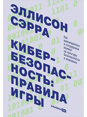 Книга Кибербезопасность: правила игры. Как руководители и сотрудники влияют на культуру безопасности в компании (Эллисон Сэрра)