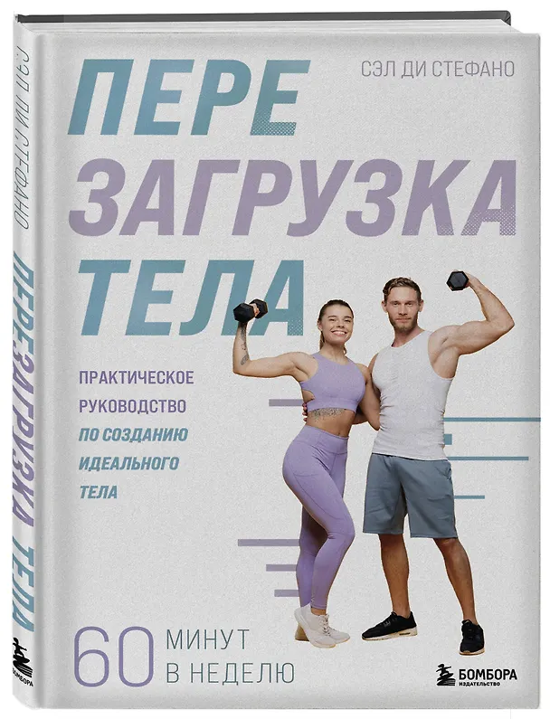 Книга Перезагрузка тела. Практическое руководство по созданию идеального тела — 60 минут в неделю (Сэл Ди Стефано) — 4
