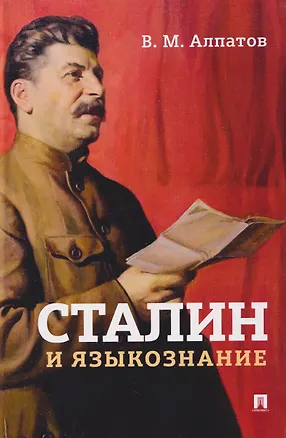 Книга Сталин и языкознание. Монография (Владимир Алпатов)