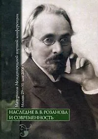 Наследие  В.В. Розанова и современность: материалы Международной научной конференции