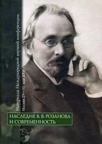 Наследие  В.В. Розанова и современность: материалы Международной научной конференции — 2198314 — 1