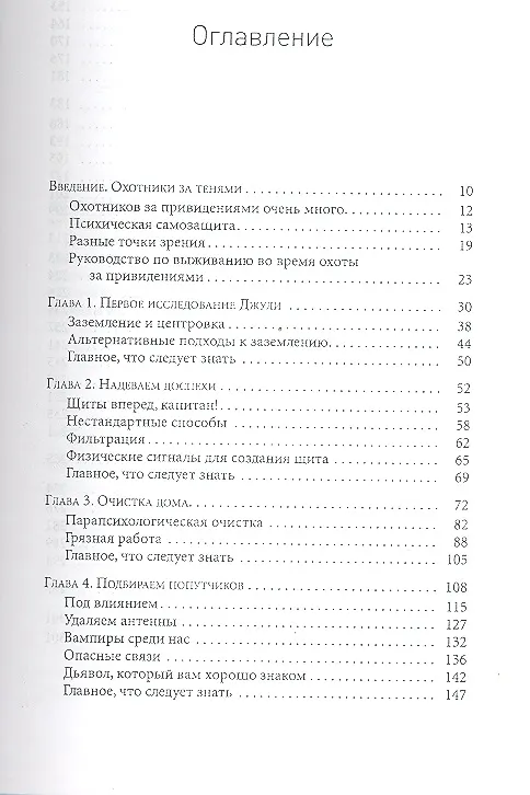 Книга Охотники за привидениями: методы защиты при столкновении с паранормальным. (Мишель Беланджер) — 2