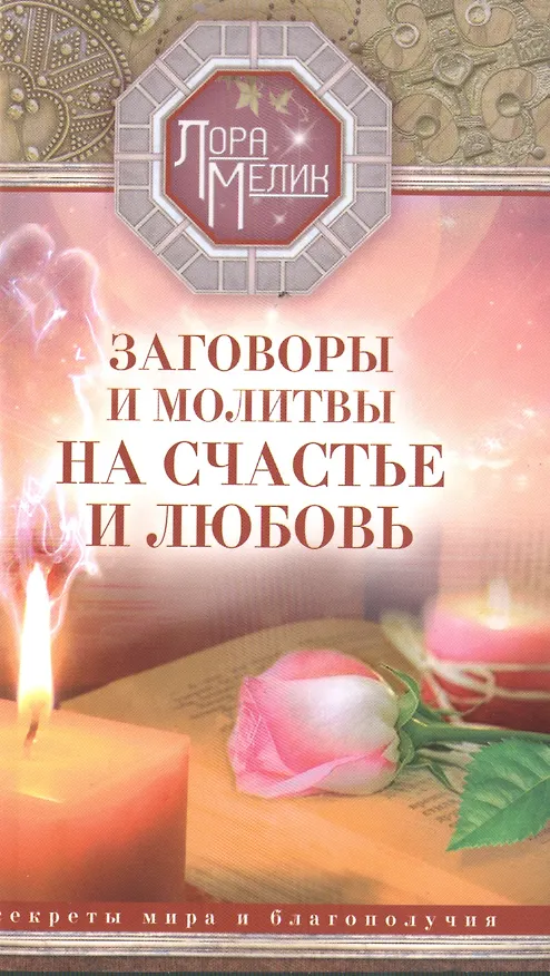 Книга Заговоры и молитвы на счастье и любовь. Секреты мира и благополучия (Лариса Мелик) — 1