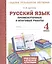 Русский язык. 4 кл. Подготовка к итоговой аттестации. Промеж. и итог. тест. работы. (ФГОС) — 2530674 — 2